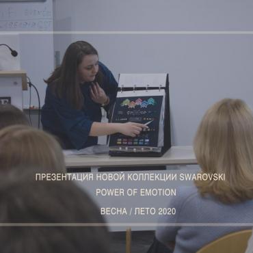 15 февраля прошла презентация новой коллекции Swarovski Весна/Лето 2020 - “The Power of Emotion” в БЦ “Royal Plaza”. Презентацию вела Дарья Торбеева, представитель Московского офиса компании Swarovski.  